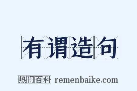有谓造句是什么意思的图片